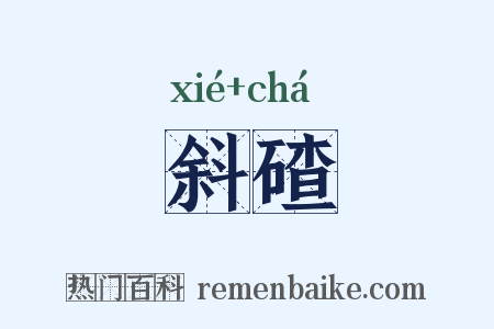 斜碴是什么意思的图片